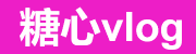 糖心Vlog官网-高颜值日常记录